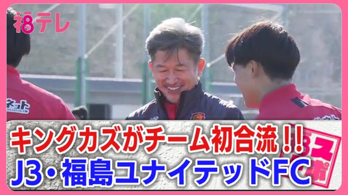 三浦知良選手がチームに合流「勝利を喜びあえるよう全力を」 福島ユナイテッドFC J2昇格目指して (26/01/12 19:16)