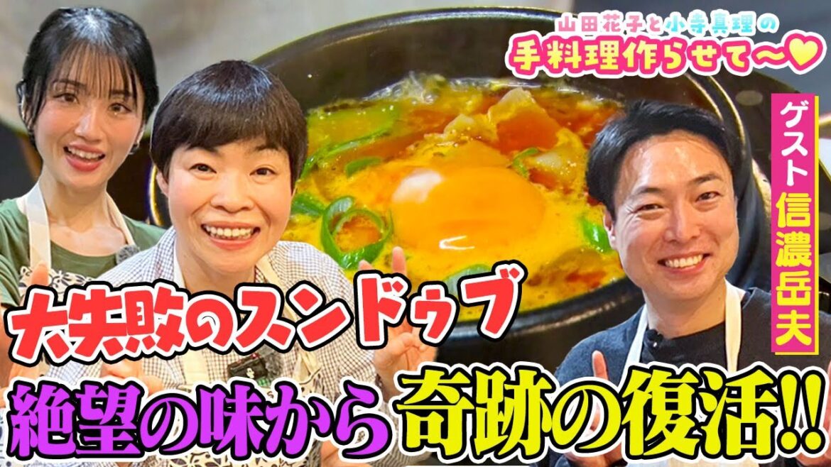 山田花子と小寺真理の手料理作らせて~ ゲスト:信濃岳夫 後編