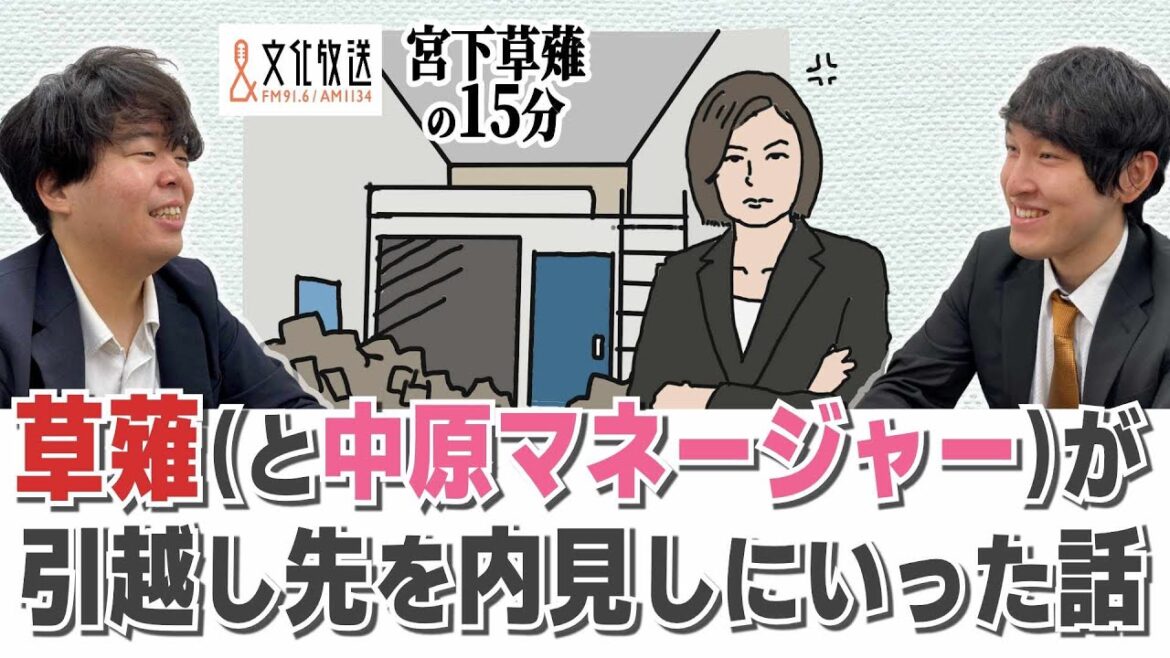 草薙(と中原マネージャー)が引っ越し先を内見しにいった話「宮下草薙の15分」ラジオ切り抜き【公式】