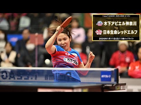 木下アビエル神奈川 vs 日本生命レッドエルフ ノジマTリーグ2025-2026 2025年1月11日(日) 横浜国際プール ハイライト【卓球 Tリーグ公式】