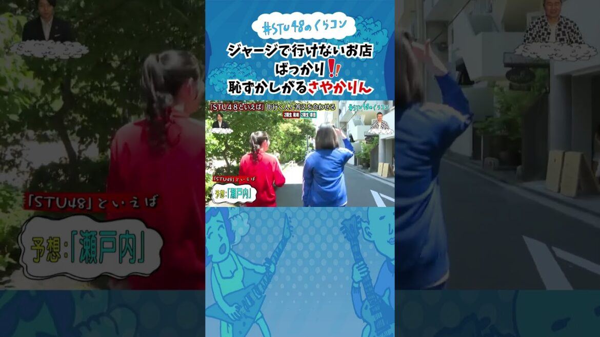 【STU48のくらコン】ジャージで行けないお店ばっかり!!恥ずかしがるさやかりん #stu48のくらコン #STU48 #尾崎世里花 #原田清花