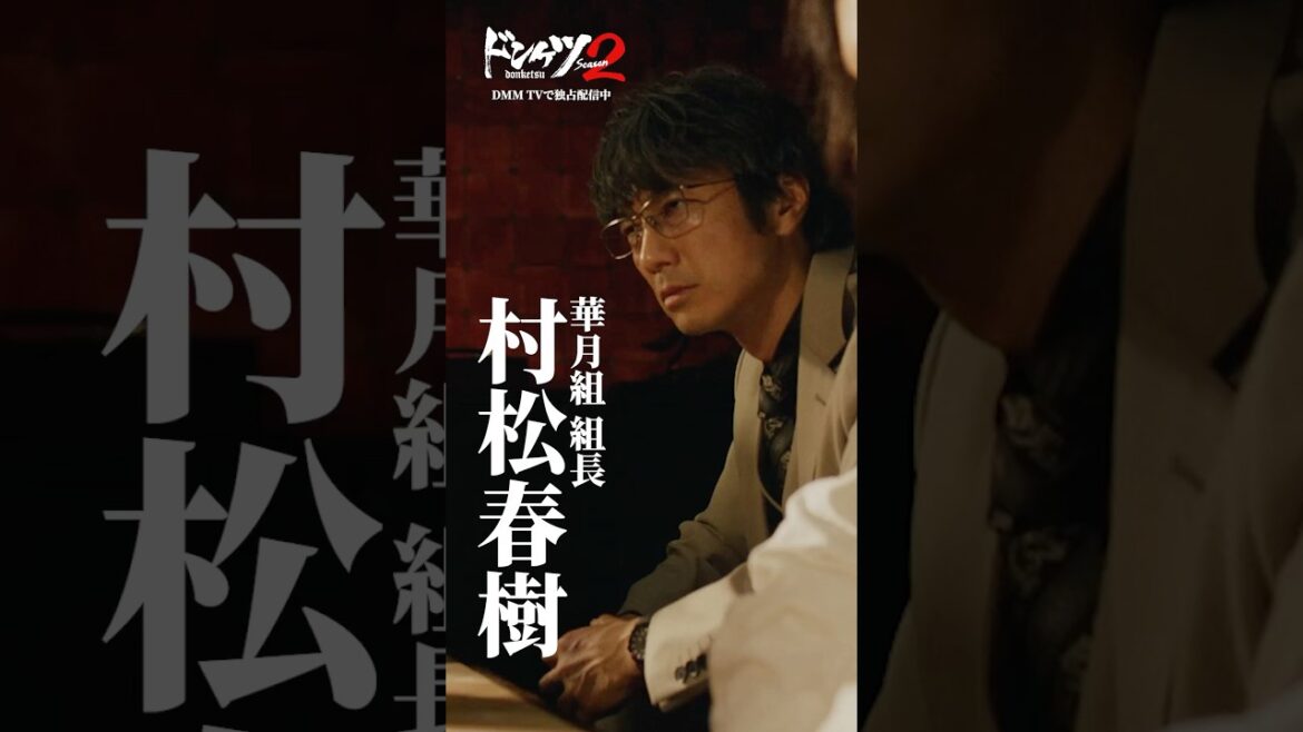 「もう終わらせましょう」『ドンケツ season2』村松春樹 #キャラPV #眞島秀和/#ドンケツ2 DMM TVで独占配信中📺