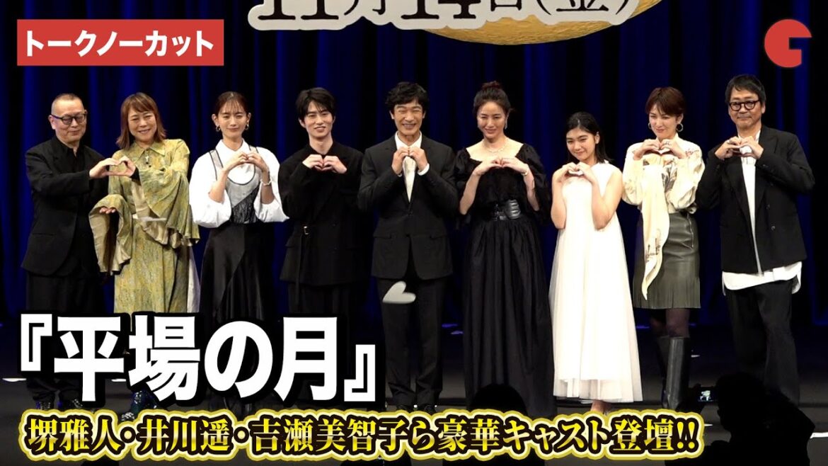 【トークノーカット】堺雅人、井川遥、坂元愛登、一色香澄、吉瀬美智子ら豪華キャスト陣登壇『平場の月』完成披露試写会舞台あいさつ