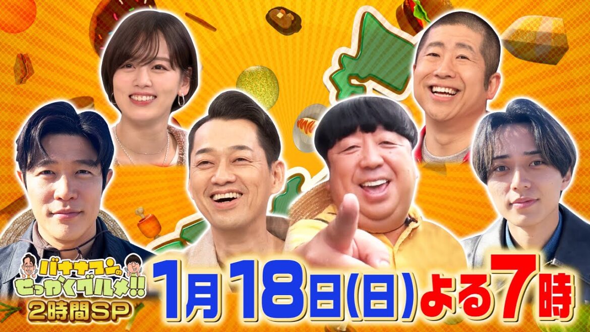 日村・鈴木亮平・永瀬廉が全国の人気グルメタウンへ!『バナナマンのせっかくグルメ!!』1/18(日)【TBS】