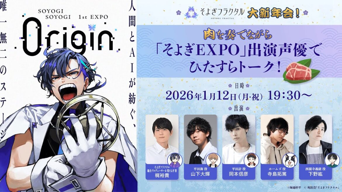 「そよぎフラクタル」大新年会!肉を奏でながら「そよぎEXPO」出演声優でひたすらトーク!