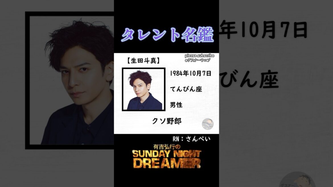 タレント名鑑「生田斗真」