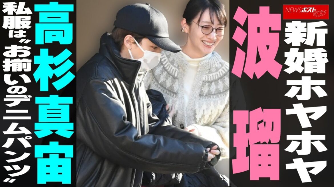 新婚ホヤホヤ 波瑠 高杉真宙 私服は“お揃いのデニムパンツ” NEWSポストセブン
