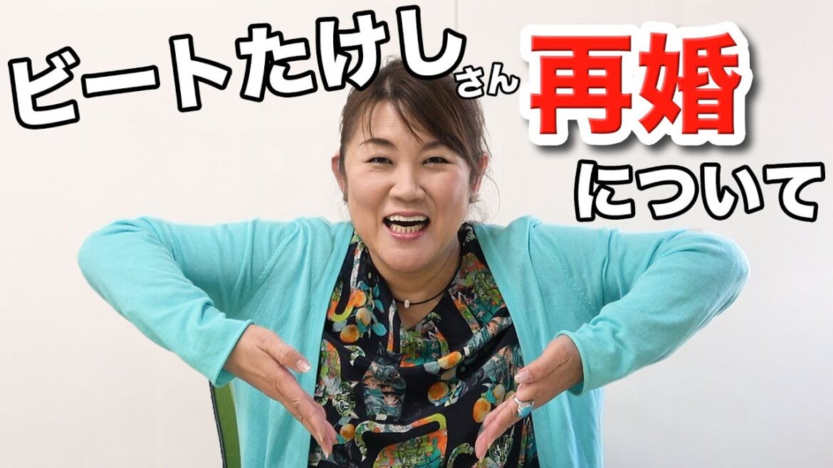 ビートたけしさんの再婚について 過去の思い出話も交えて