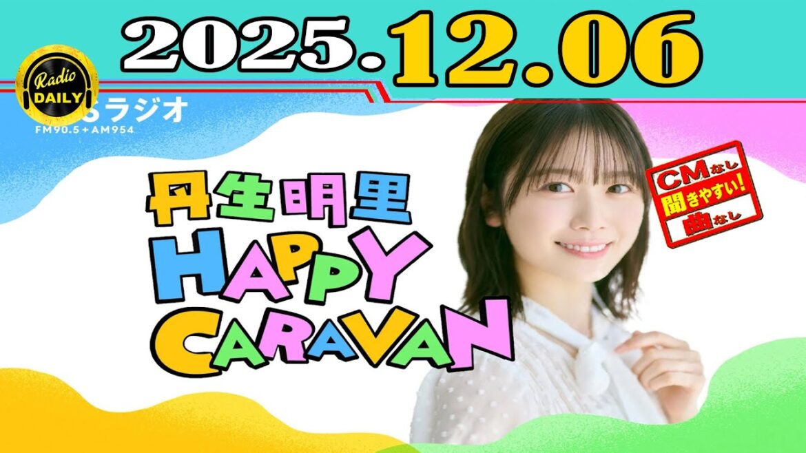 「CMなし」丹生明里 HAPPY CARAVAN 2025年12月06日