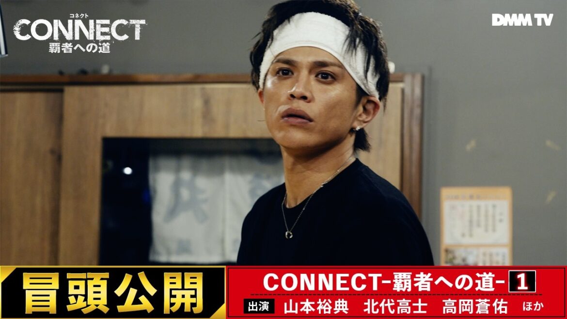 【期間限定公開】『CONNECTー覇者への道ー1』冒頭公開 /出演 山本裕典 北代高士 高岡蒼佑ほか|ヤクザの世界に足を踏み入れた元暴走族と元官僚の極道伝説が堂々開幕!- DMM TV