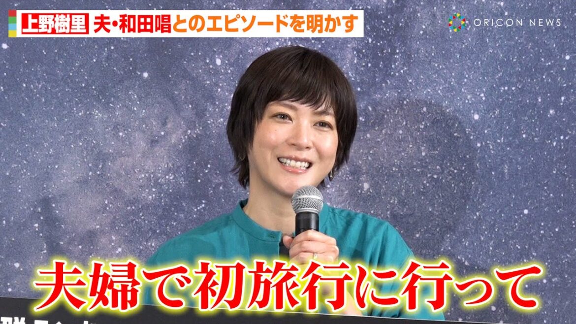 上野樹里、夫・和田唱との初旅行エピソードに笑顔「夫はシティー派」 5日間ウェリントン滞在の思い出を明かす 『旅パ抜群ランド、ニュージーランド』発表会