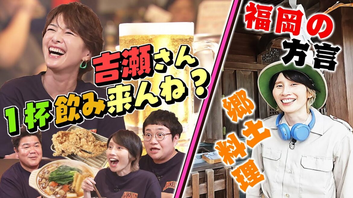 お酒大好き吉瀬が行く!「一杯飲みこんね?」&ハリセンボンはるかが福岡の方言を聞いて郷土料理を探してみた!(2024年10月15日OA)