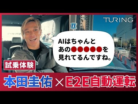 【試乗体験】本田圭佑×E2E自動運転 / チューリング株式会社