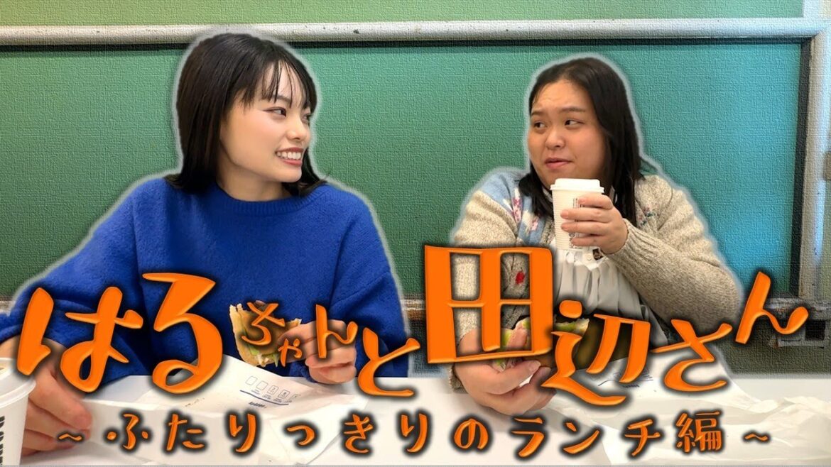 はるちゃんと田辺さん~久しぶり二人っきりのランチ編~