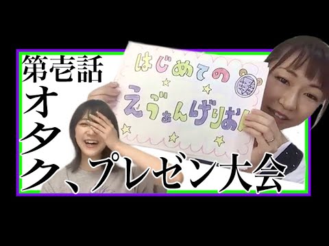 【#1】ヲタク、プレゼン大会第2弾!