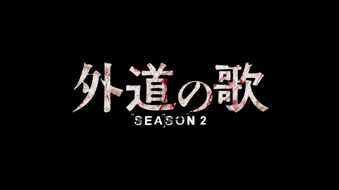 特報『外道の歌 SEASON2』窪塚洋介×亀梨和也 W主演【4月DMM TV独占配信決定】