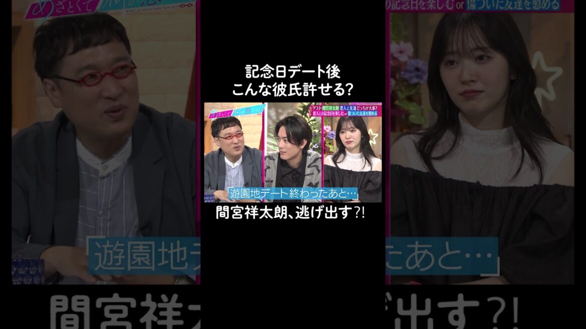 記念日の夜、女友達を優先するの、許せる? #山里亮太 #鈴木愛理 #間宮祥太朗 #恋愛 #あざとくて何が悪いの #恋愛アドバイス