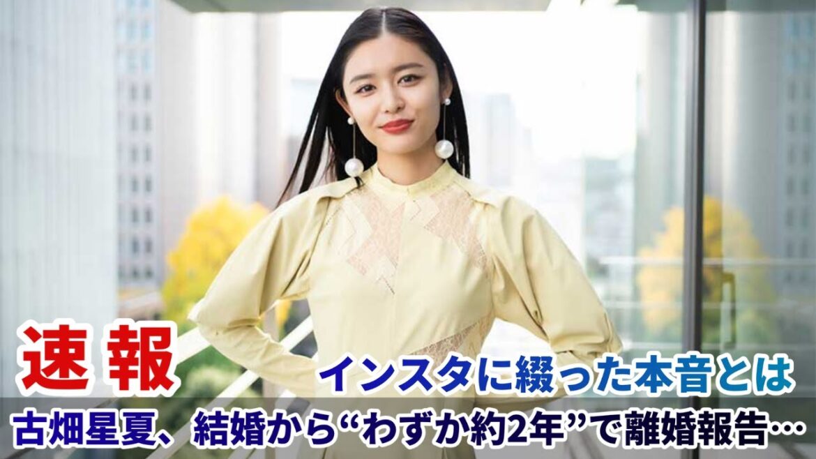 古畑星夏、結婚から“わずか約2年”で離婚報告…インスタに綴った本音とは