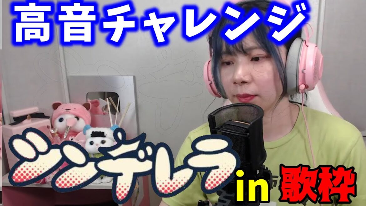 【よしこちゃん】歌枠での高音がすごいシンデレラ【切り抜き】
