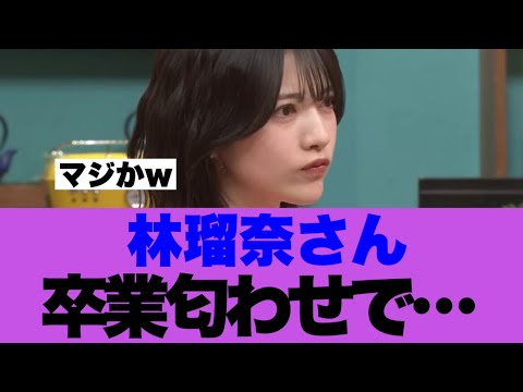 【衝撃】林瑠奈さんがセンター確定後に卒業匂わせていると話題に…