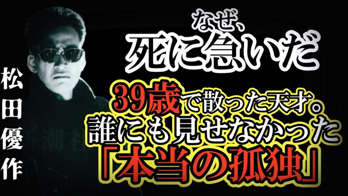 【松田優作】なぜ治療を拒否したのか?命を削って「ブラック・レイン」に挑んだ壮絶な最期と、隠された孤独。