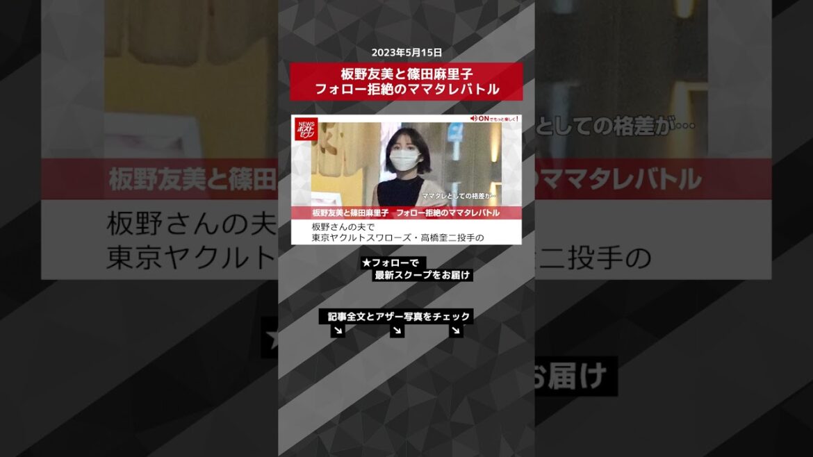 板野友美と篠田麻里子 フォロー拒絶のママタレバトル NEWSポストセブン【ショート動画】 #shorts