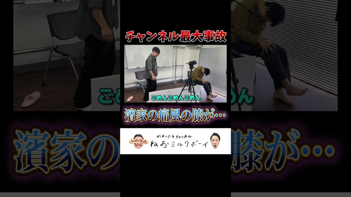 【かまいたちチャンネル史上最大の事故】濱家の痛風の膝に悲劇が降り注ぐ!#shorts