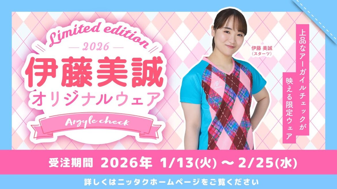 【伊藤美誠】オリジナルデザイン限定ウェア受注生産スタート!