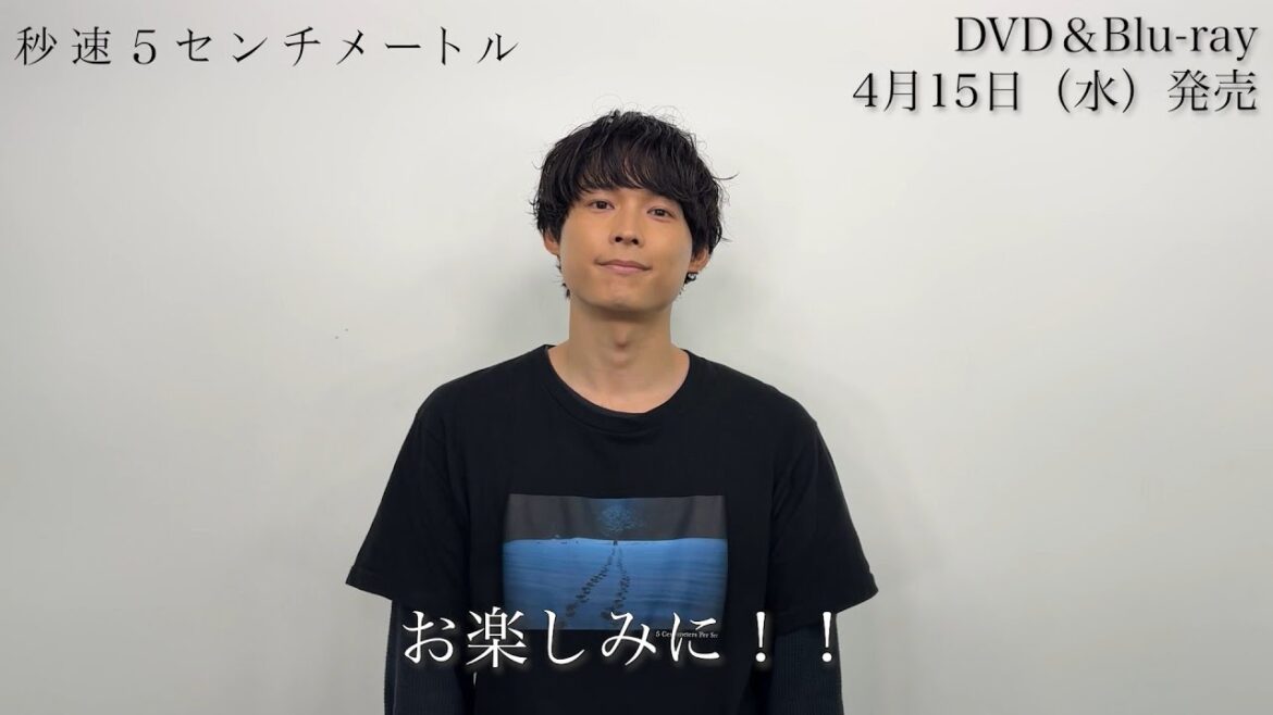 【松村北斗コメント】劇場用実写映画『秒速5センチメートル』DVD&Blu-ray 4月15日発売決定!