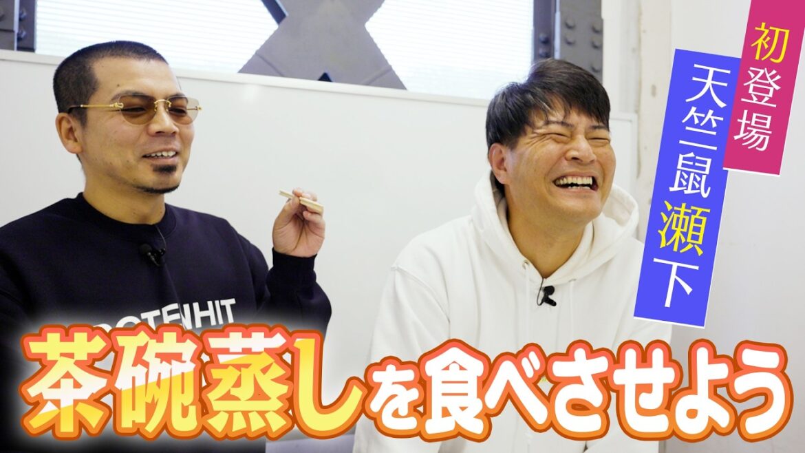 瀬下に茶碗蒸しを食べさせよう!【天竺鼠 川原 究極シリーズ】