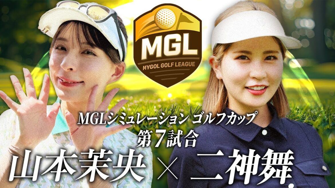 【MGL】シミュレーションゴルフカップ第7試合 山本茉央 vs 二神舞