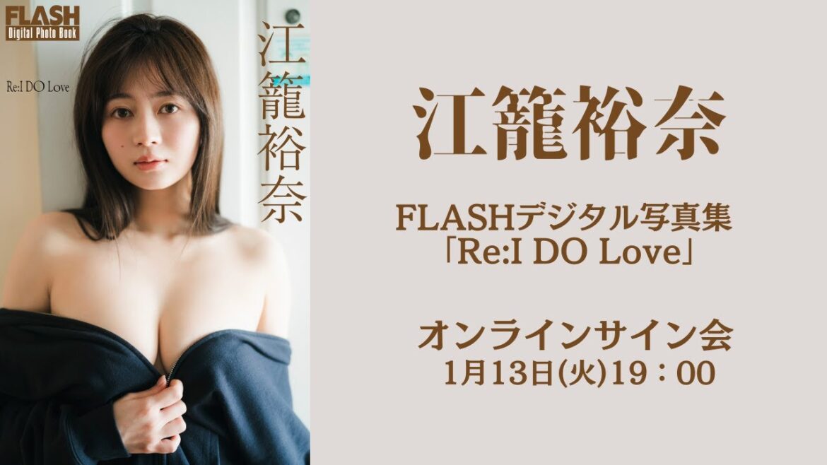 1月13日(火)江籠裕奈 FLASHデジタル写真集 「Re:I DO Love」オンラインサイン会