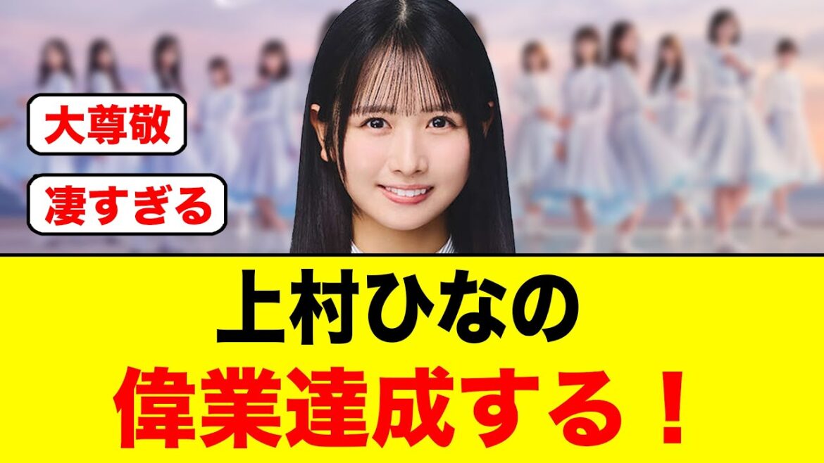 偉業達成!上村ひなの完走する!【日向坂46】