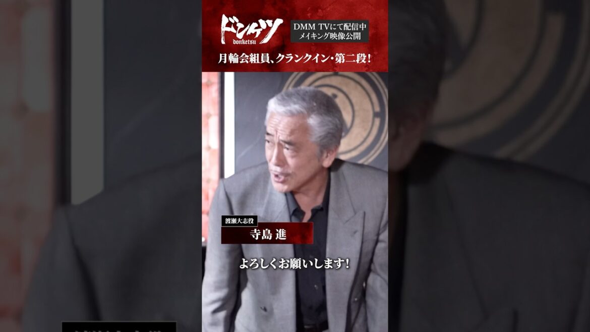 クランクイン密着、第二弾! #安田顕 #金子ノブアキ #寺島進 #今井翼『ドンケツ』DMM TVで独占配信中👊🏻🌕