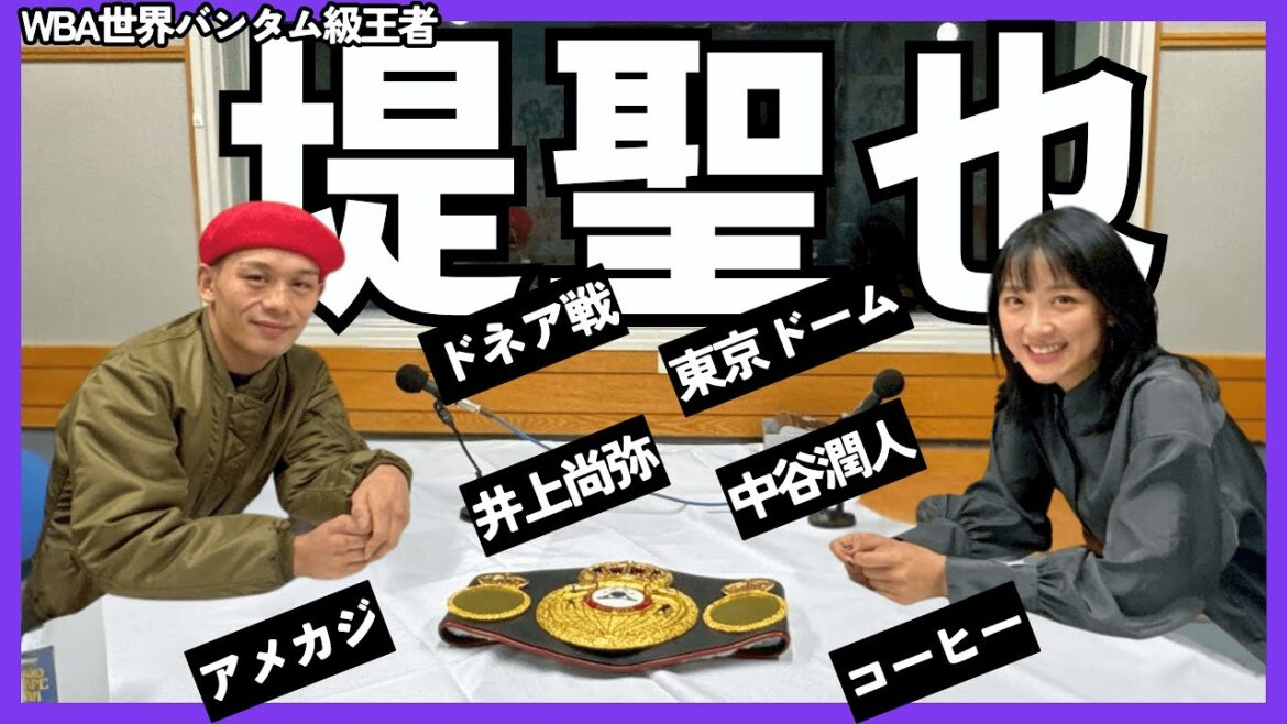 神回!【堤聖也】ドネア戦の激闘秘話!95年組、東京D大会、井上尚弥・中谷潤人を語る!堤「中谷選手は生粋の〇〇」👊番組初!竹内のコーヒー☕試飲 part①