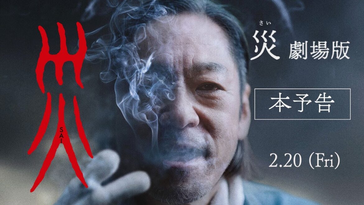 『災 劇場版』本予告【2月20日(金)公開】