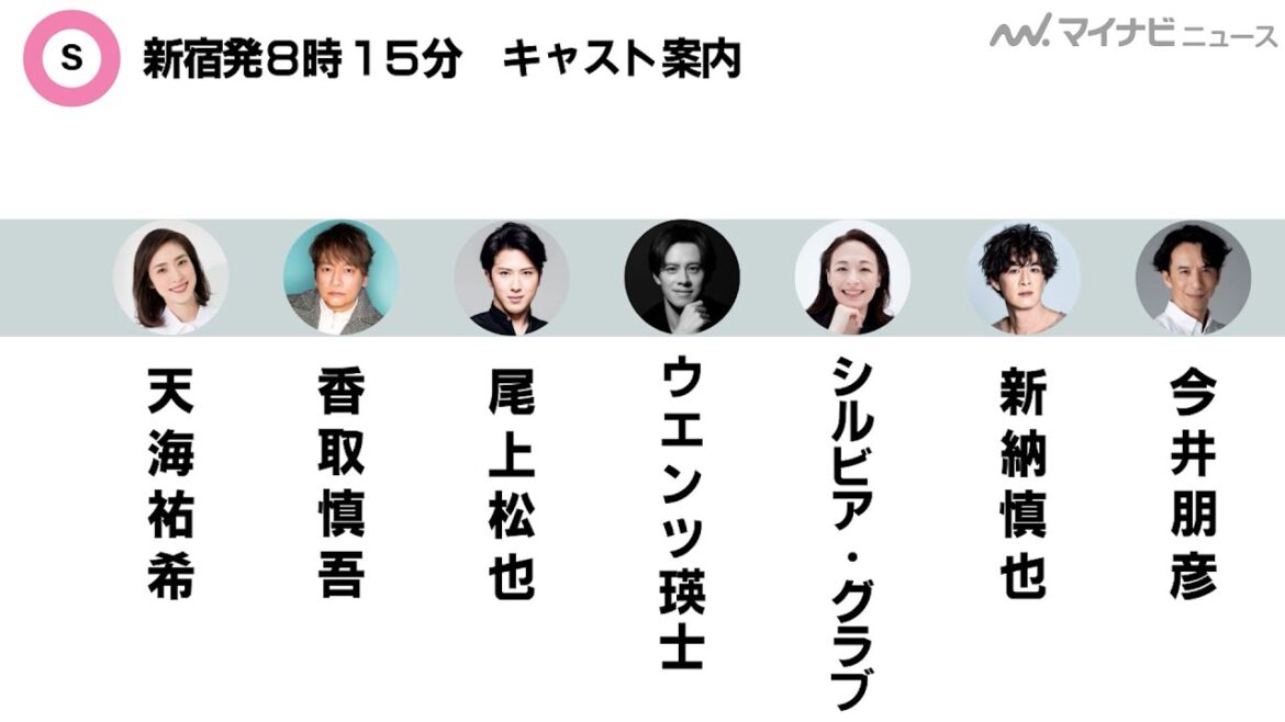 天海祐希・香取慎吾ら、豪華キャストが集結!三谷幸喜新作ミュージカル『新宿発8時15分』映像公開