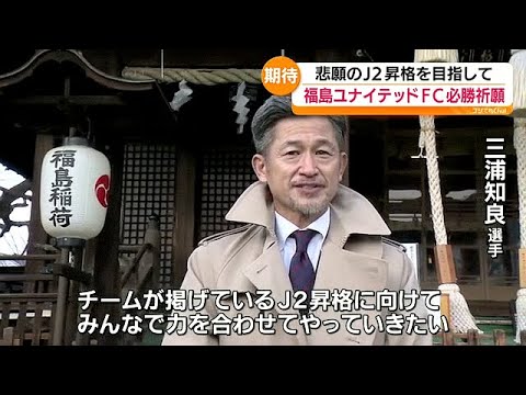 「何としても、何が何でも、死ぬ物狂いで必ず」福島ユナイテッドFCが必勝を祈願 福島