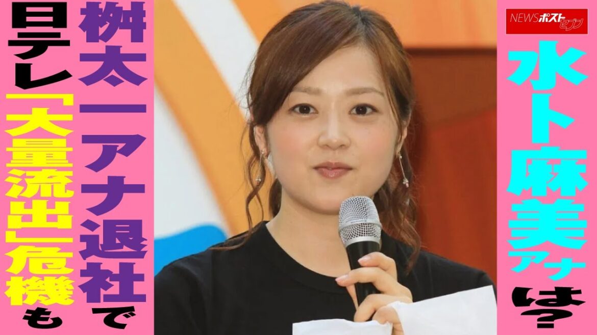 水卜麻美 アナは? 桝太一 アナ退社で 日テレ 「大量流出」危機も NEWSポストセブン