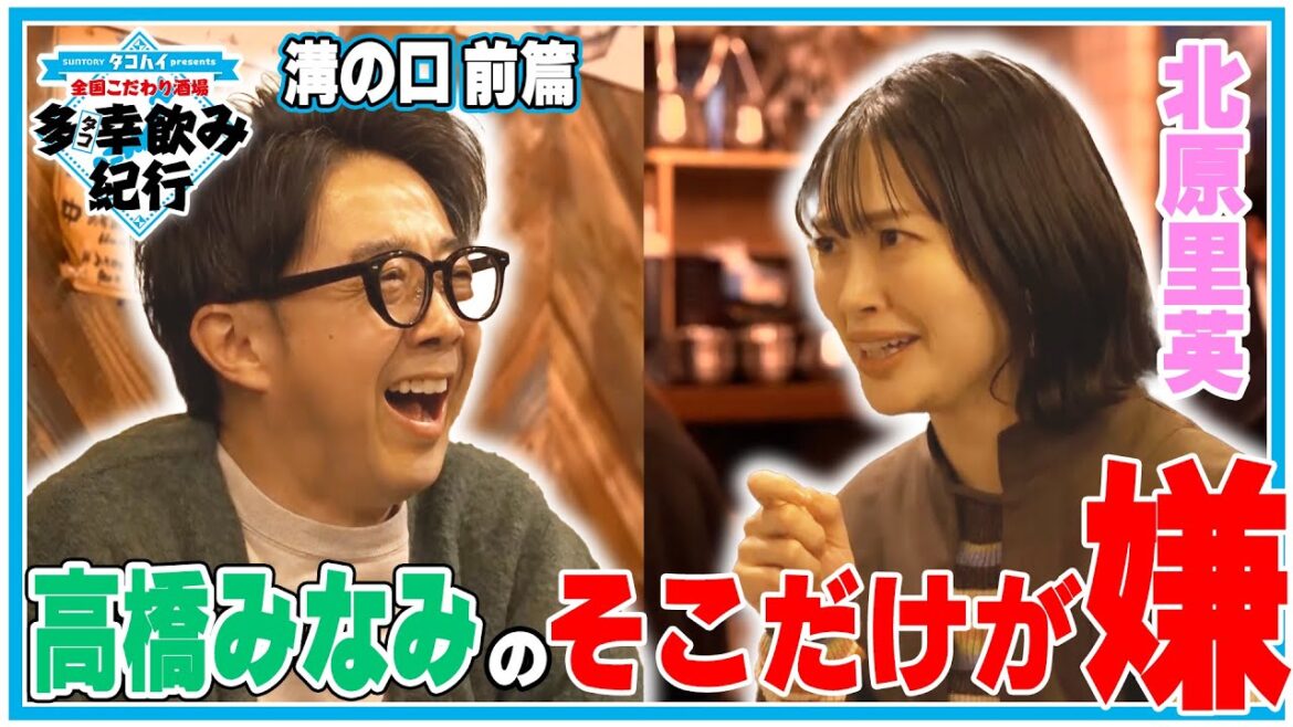 北原里英激白! 高橋みなみ そこだけが嫌!全国こだわり酒場 多幸飲み紀行 神奈川・溝の口 前篇
