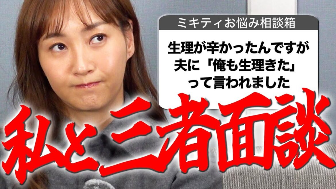 【家族編】嫌味をいう義母にどう接すればいいでしょうか…【ミキティ人生相談】