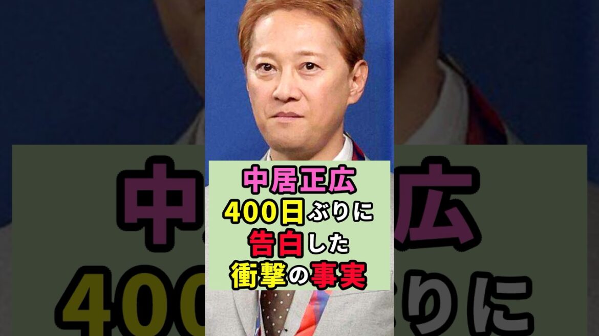 【衝撃】中居正広(53)引退から400日…初告白した「復帰への本音」#中居正広 #引退 #真相 #芸能デスクch