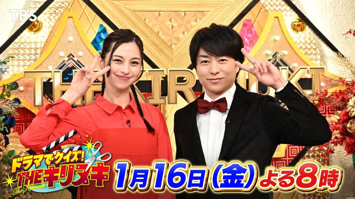 櫻井翔&中条あやみからメッセージ!見どころを凝縮してお伝えします!!『THEキリヌキ』1/16(金)【TBS】
