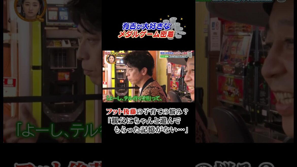 有吉の大好きなメダルゲーム密着 #有吉クイズ #有吉弘行 #フット後藤 #shorts