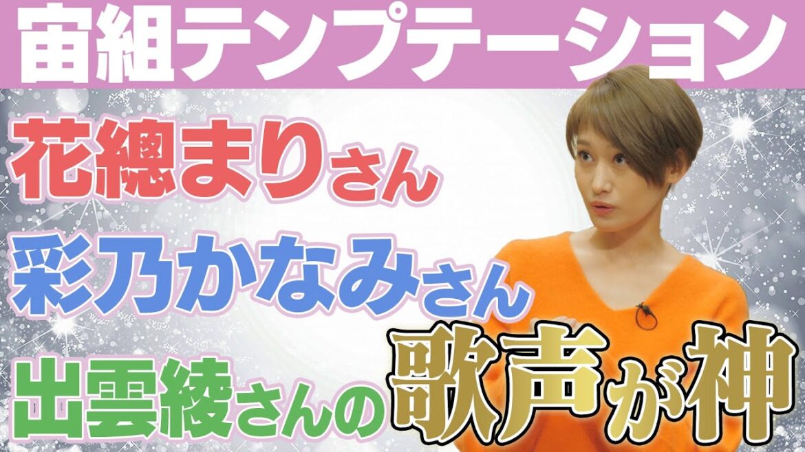 1月に見たい!宝塚作品・宙組テンプテーションについて編【岡田愛マリーの待てば歌劇のヅカ日和】