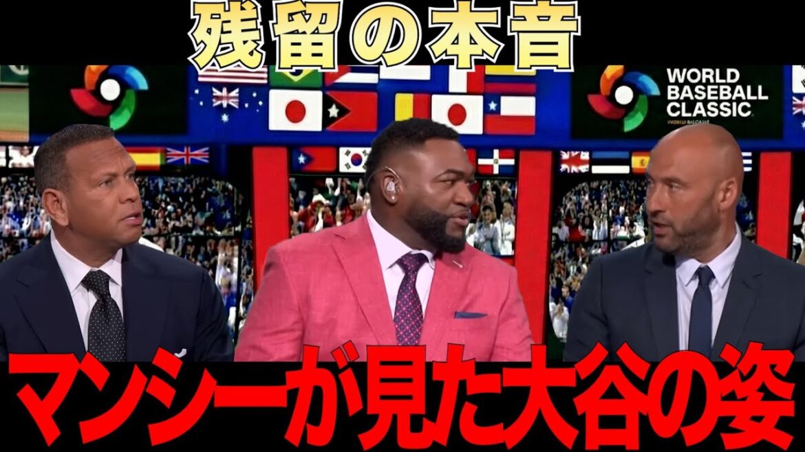 大谷翔平と野球がしたい。マンシーが見た大谷の姿をレジェンド達が解説!ビッグパピ「もちろん大谷の活躍は最高だ。でもマンシーの物語も最高なんだぜ。」