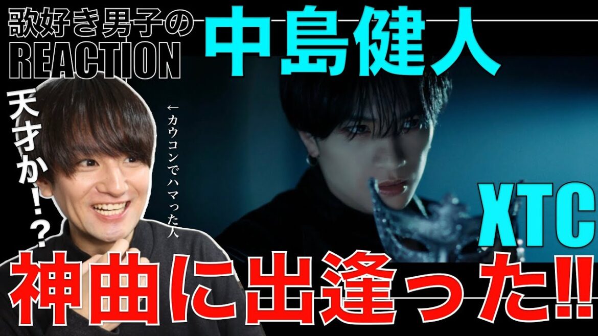 【中島健人】衝撃の歌声と仕掛け!!神曲XTCを歌好き男子が爆語り!!【中島健人「XTC」Music Video】リアクション・歌唱分析