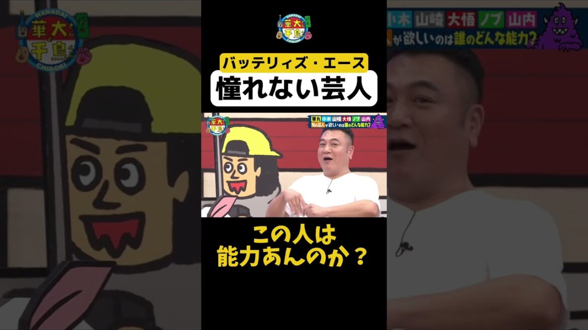 【エースが憧れないのは】#華大さんと千鳥くん #shorts #博多華丸大吉 #千鳥 #かまいたち #小木博明 #ザキヤマ #バッテリィズ#面白い #切り抜き