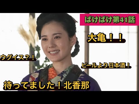 朝ドラばけばけ41話 来ました北香那!!!!!