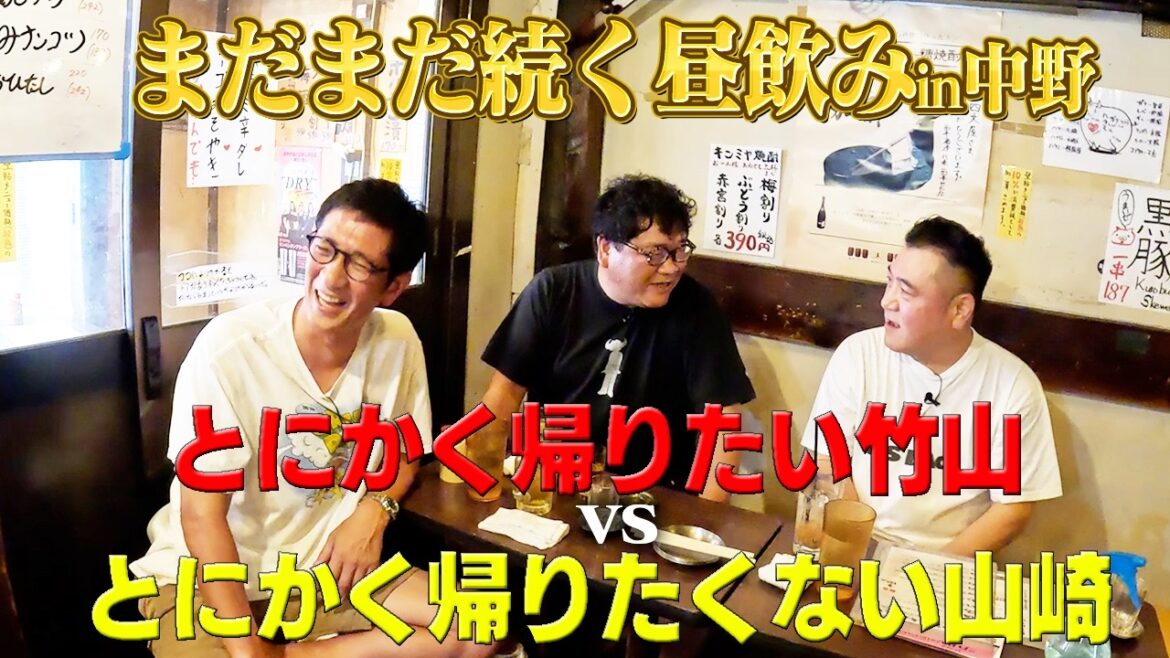 【カンニング竹山と中野・高円寺ツアー⑨】とにかく帰りたい竹山VSとにかく帰りたくないザキヤマ